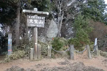 天覧山の山頂