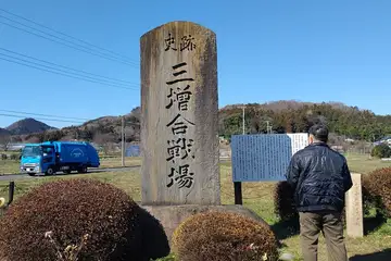 三増合戦場の石碑