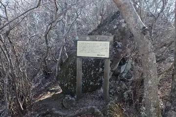 経ヶ岳の経石