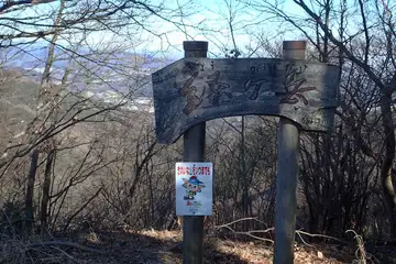 経ヶ岳の山頂
