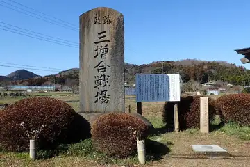 三増合戦の碑