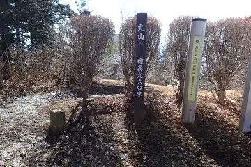 丸山の山頂