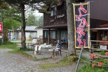 山彦荘