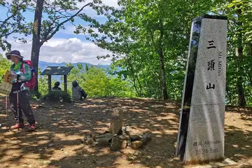 三頭山の山頂