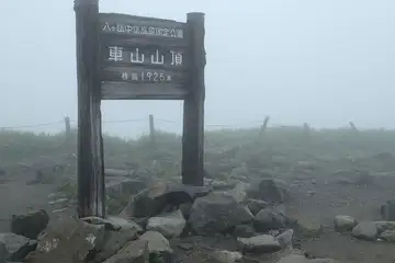 車山の山頂