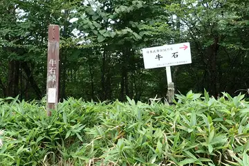 牛石峠