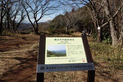 氷取沢から天園・天園茶屋跡は横浜最高点の案内板