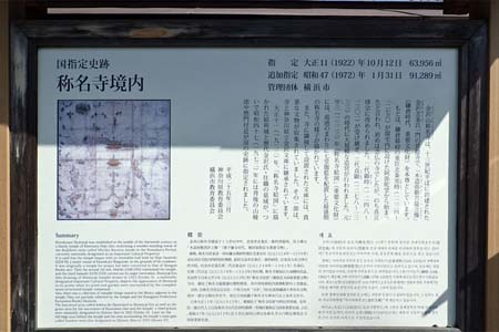 称名寺から鎌倉アルプス・称名寺の案内板