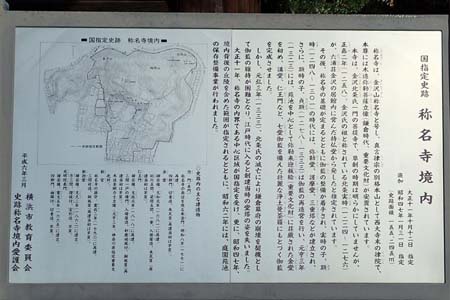 称名寺から鎌倉アルプス・称名寺境内の案内板