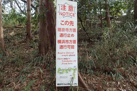 称名寺から鎌倉アルプス・登山道に通行注意の案内板