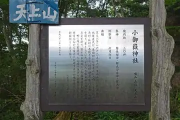 天上山の小御嶽神社