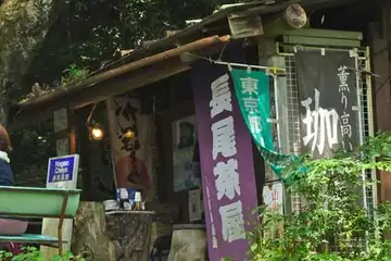 長尾平の茶店