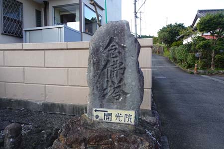 日の出山から金毘羅尾根・開光院入り口に念仏塔