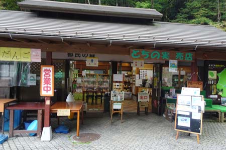 三頭山・とちの実売店