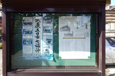 あきる野市・正光寺の武蔵野七福神案内板