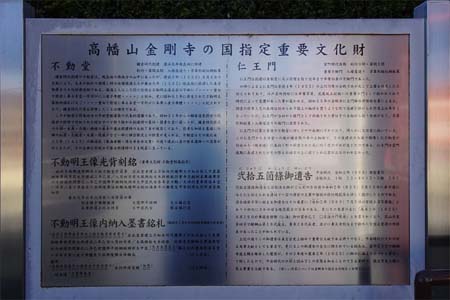 日野市・高幡不動に重要文化財の案内板