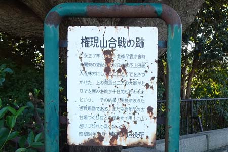横浜市神奈川区・権現山に権現山合戦の案内板