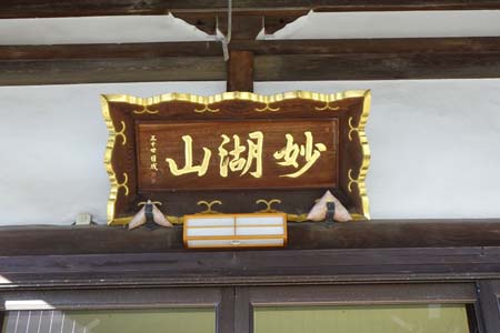 横浜市神奈川区・浄瀧寺に妙湖山の扁額