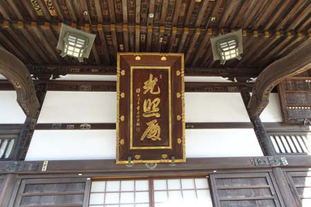 横浜市神奈川区・慶運寺に光照殿の扁額