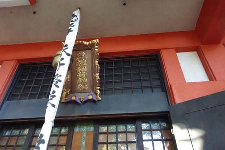 横浜市神奈川区・笠のぎ稲荷神社の拝殿に神額