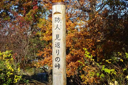 よこやまの道・防人見返りの峠