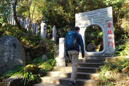南高尾山稜・仏舎利塔へ登る苦抜け門