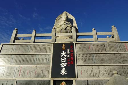 三浦市・妙音寺の花山曼荼羅山頂に大きな大日如来