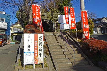 三浦市・三浦白山神社の参道に奉納旗