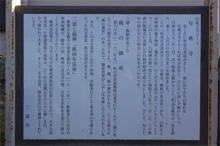 三浦市・見桃寺の案内板