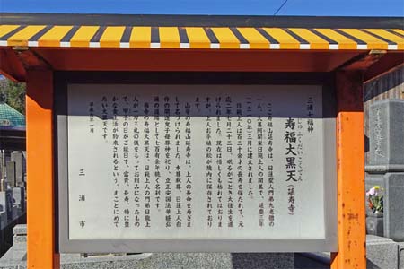 三浦市・延寿寺の寿福大黒天案内板