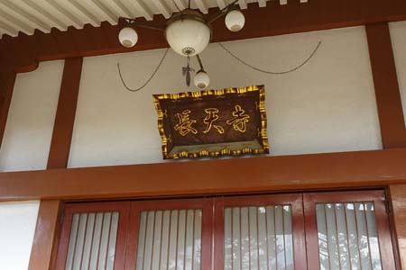 横浜市瀬谷区・長天寺の本堂に扁額