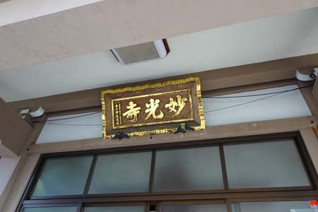 横浜市瀬谷区・妙光寺の本堂に扁額