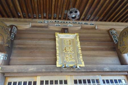 横浜市瀬谷区・日枝社の日枝社の神額