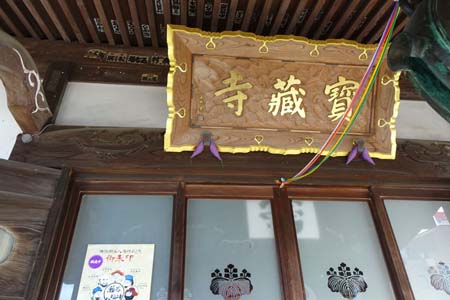 横浜市瀬谷区・賽蔵寺の扁額