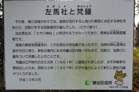 横浜市瀬谷区・左馬社の案内板