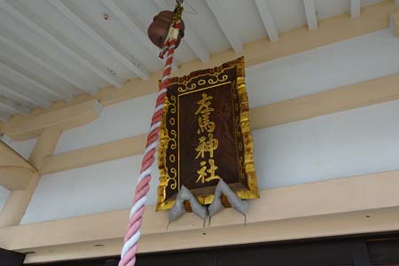 横浜市瀬谷区・左馬社の神額
