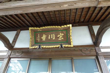 横浜市瀬谷区・宗川寺の扁額