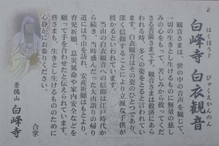 茅ヶ崎市・白峰寺の白衣観音の案内板
