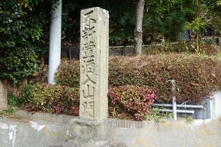 茅ヶ崎市・白峰寺の不許葷酒入山門の石碑