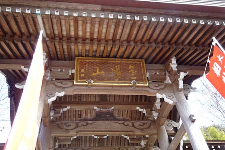 茅ヶ崎市・宝蔵寺の山門に金峰山の扁額