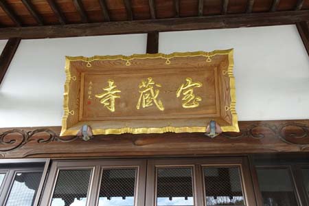 茅ヶ崎市・宝蔵寺の扁額