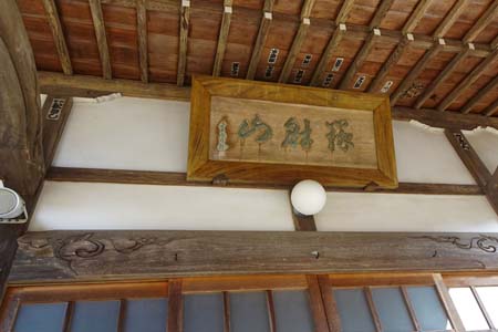 茅ヶ崎市・蓮妙寺の本堂の扁額