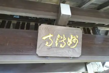 妙伝寺の山門に扁額