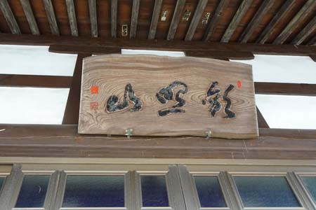 茅ヶ崎市・妙伝寺の本堂に扁額