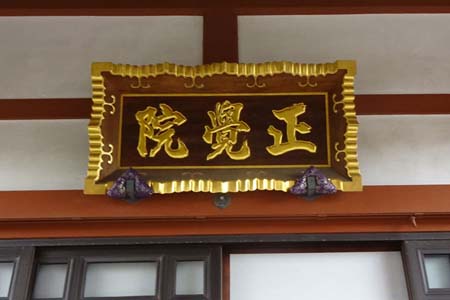 茅ヶ崎市・正覚院の本堂に扁額