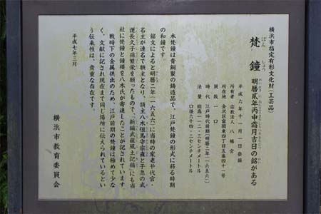 横浜市金沢区・富岡八幡宮の梵鐘案内板