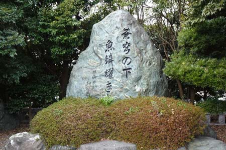 横浜市金沢区・「蒼穹の下魚鱗耀き」の石碑