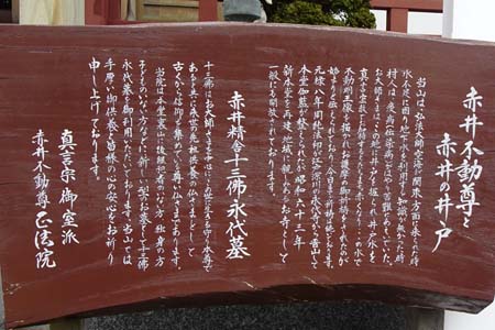 横浜市金沢区・正法院の赤井不動と十三仏の案内板