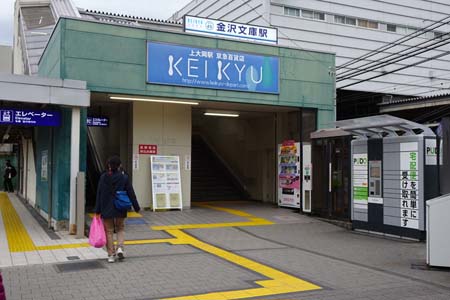 横浜市金沢区・金沢文庫駅