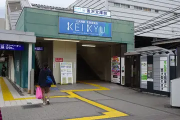 金沢文庫駅